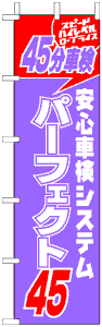 製作事例:安全車検