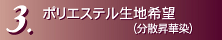 化繊生地(ポリエステル)で製作