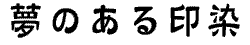 隷書体