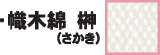 榊(さかき)