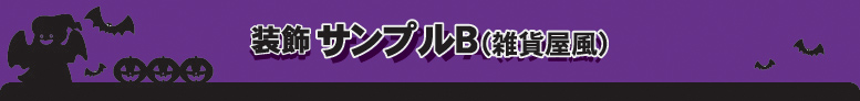 装飾サンプルB(雑貨屋風)