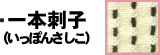 一重刺子
