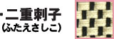 二重刺子
