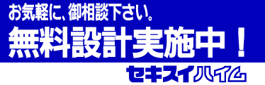 横断幕製作事例：セキスイハイム