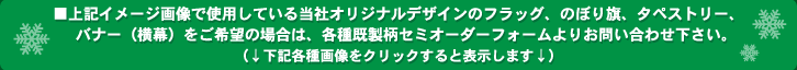 各種既製柄セミオーダーフォームについて