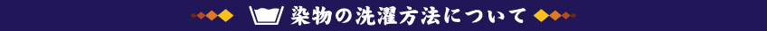 染物の洗濯方法について