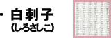 白刺子
