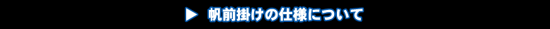 仕様について