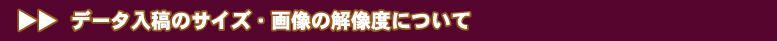 データ入稿のサイズや画像解像度について
