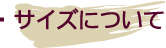 サイズについて