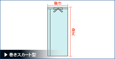 巻きスカート型