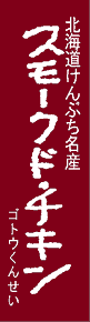 製作事例：スモークドチキン