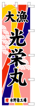 大漁旗のぼりデザインSN-11