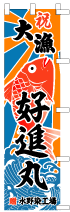 大漁旗のぼりデザインSN-12