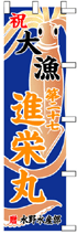 大漁旗のぼりデザインSN-5