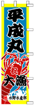 大漁旗のぼりデザインSN-6