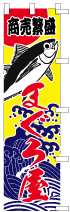 大漁旗のぼりデザインSN-8