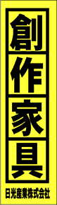 製作事例:創作家具