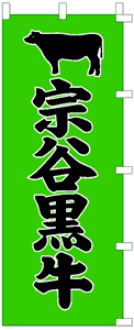 製作事例:宗谷黒牛