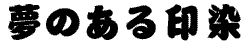 相撲文字