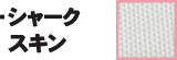 シャークスキン