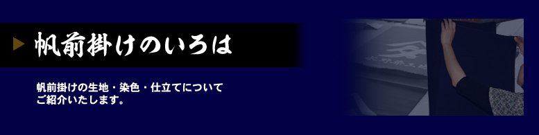 帆前掛けのいろは
