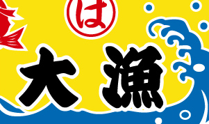 綿生地白フチデザイン見本