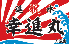 綿生地白フチデザイン見本-大漁旗