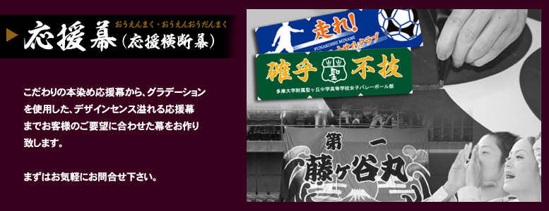 応援幕・応援横断幕をお作りします