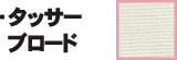 タッサーブロード