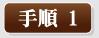 手順1
