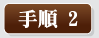 手順1