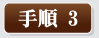 手順1