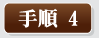 手順1