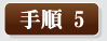 手順1