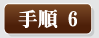 手順1