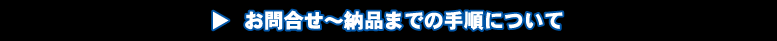 帆前掛け・前掛けのお問い合わせ手順