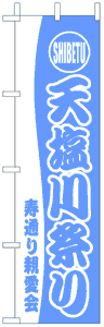 製作事例:手塩川祭り