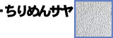 ちりめんサヤ