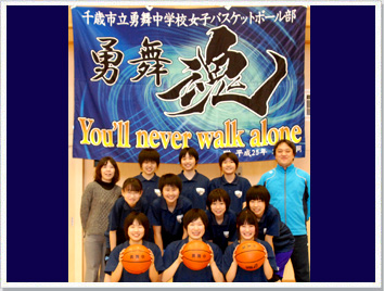 応援旗バスケットボールの製作事例-千歳市立勇舞中学女子バスケットボール部様