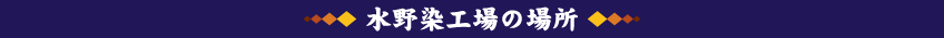 水野染工場の場所