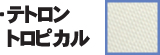 テトロントロピカル