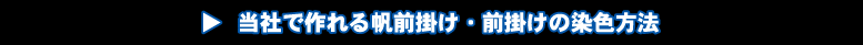 当社で可能な染色方法