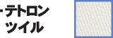 テトロンツイル