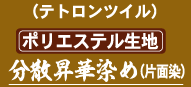 テトロンツイル・分散昇華染（片面）