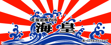 横断幕製作事例:海皇