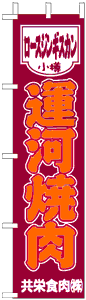 製作事例:運河焼肉