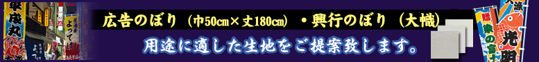 広告のぼり・興行のぼりの生地