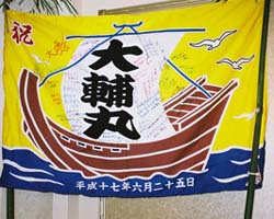 村松様の結婚祝い大漁旗お写真