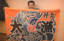 三浦様の退職祝い大漁旗お写真